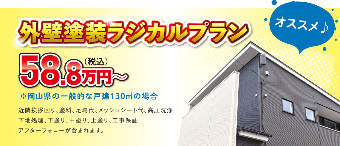 外壁塗装ラジカルプラン 58,8万円〜（税込）